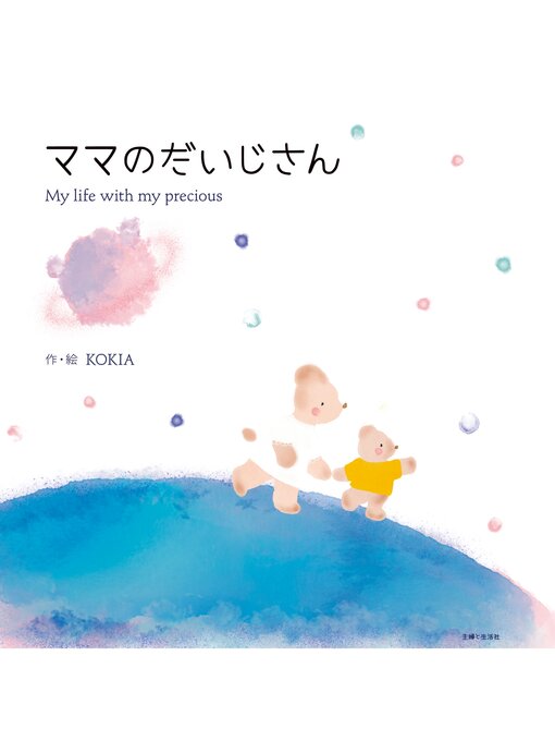 Title details for ママのだいじさん by KOKIA - Available